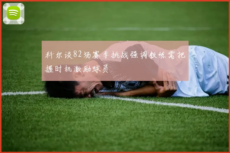 科尔谈82场赛季挑战强调教练需把握时机激励球员