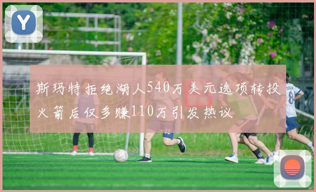 斯玛特拒绝湖人540万美元选项转投火箭后仅多赚110万引发热议