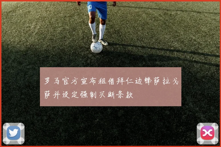 罗马官方宣布租借拜仁边锋萨拉戈萨并设定强制买断条款