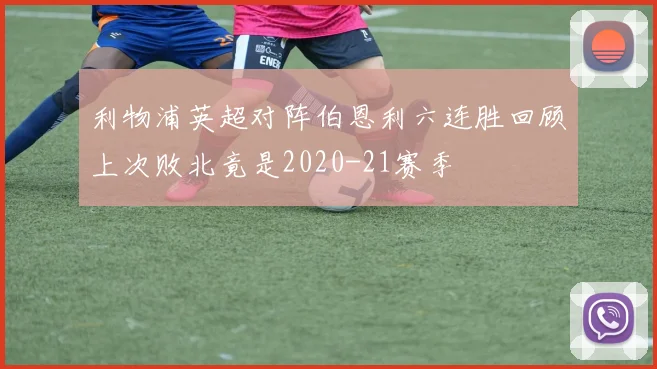 利物浦英超对阵伯恩利六连胜回顾上次败北竟是2020-21赛季