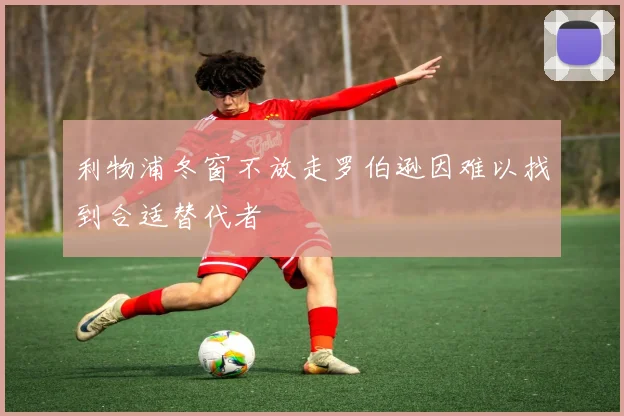 利物浦冬窗不放走罗伯逊因难以找到合适替代者