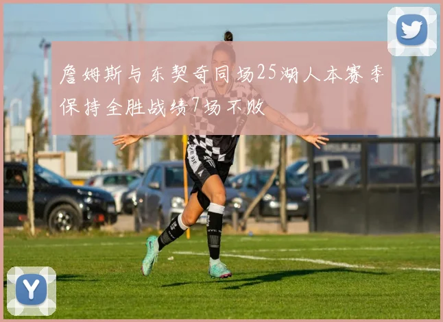 詹姆斯与东契奇同场25湖人本赛季保持全胜战绩7场不败