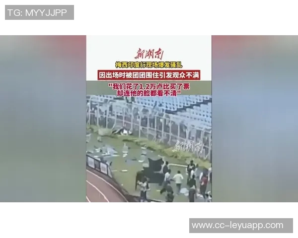 梅西印度行首日遭人群围堵受伤主动请求离场引发关注 梅西印度行首日遭人群围堵受伤主动请求离场引发关注