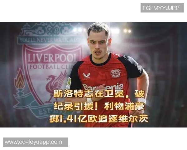 斯洛特谈球队策略与引援成功期待新赛季更大突破与进步